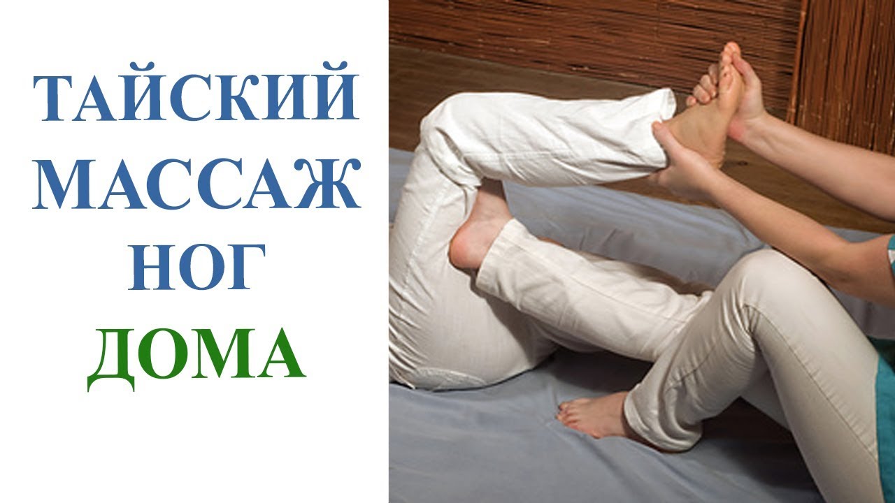 Тайский массаж ног обучение | Обучение массажу с нуля. Ноги