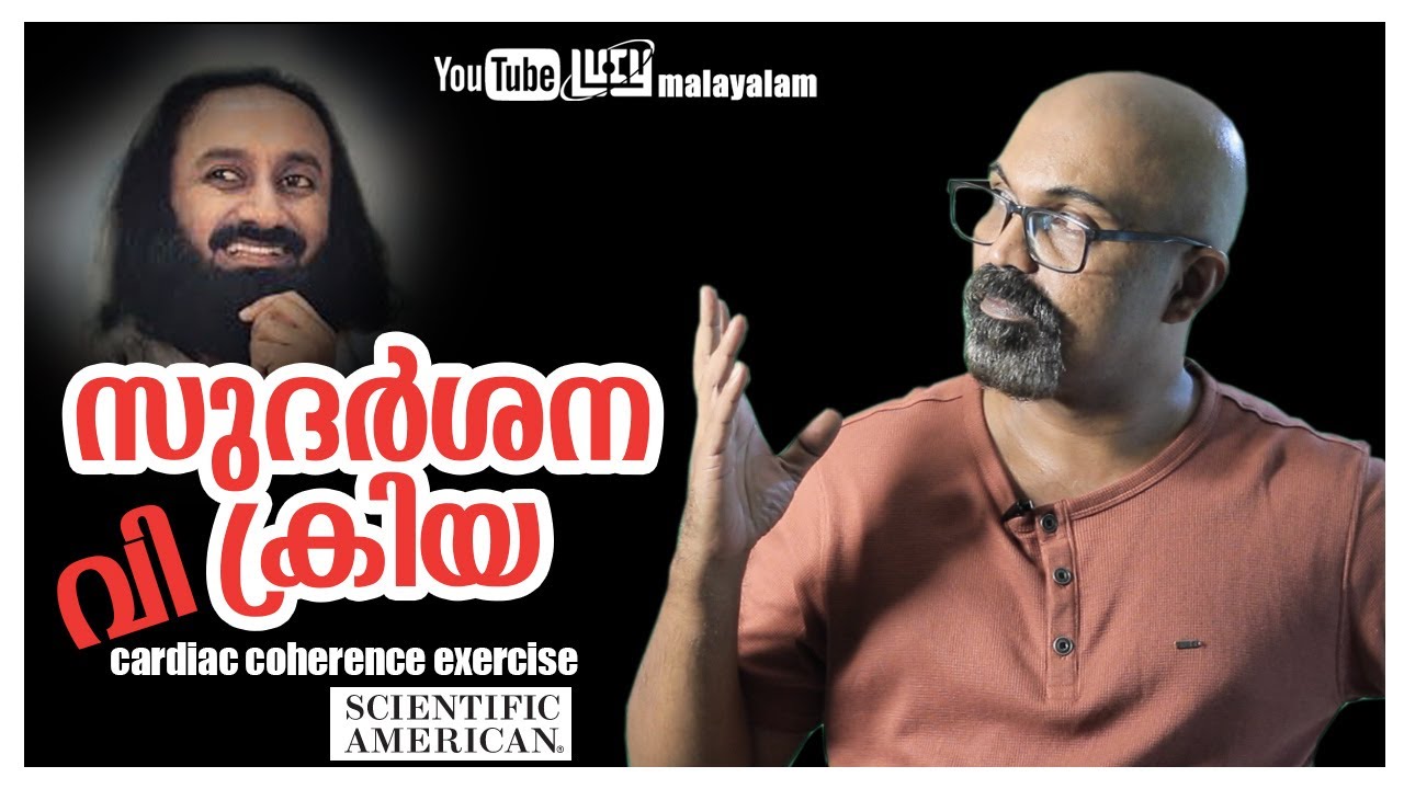 Sudarshana Kriya Debunked | Dangers Of Deep Breathing Exercises Malayalam | Lucy | Chandrasekhar. R