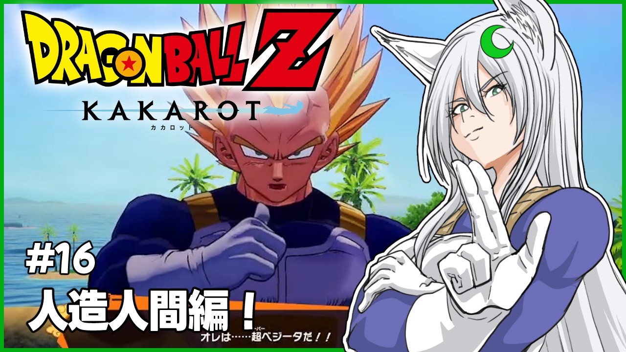 【ドラゴンボールZ : KAKAROT】#16　挑めセルゲーム！　※ネタバレ注意【月葉チリン/フォニチリン】