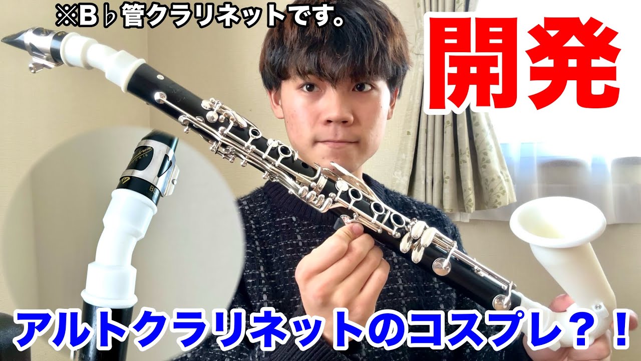 【ほぼアルトクラ】B♭クラリネット用カーブドネックを発明しました。