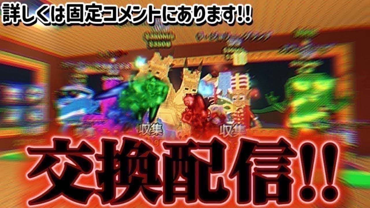 🔥交換配信🔥買い取りはしてません！詳しくは固定コメントにあります！ぜひ交換しましょう！！