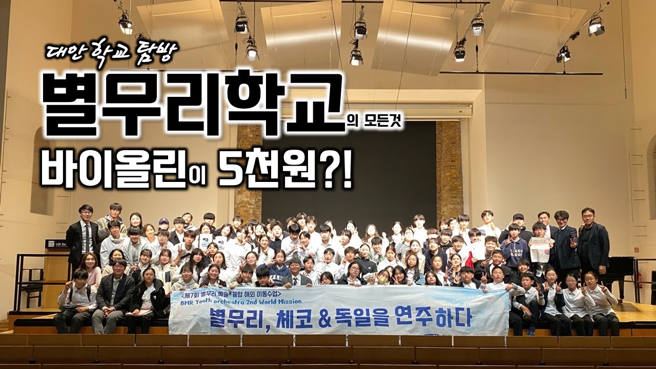 별무리학교의 학비에서부터 진로까지 모든것, 대안학교 비교분석