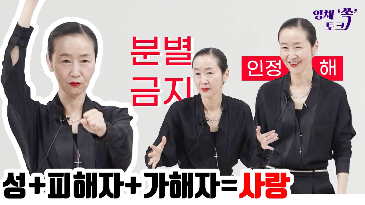 성으로 수치 당할까 봐 두려운 마음을 인정하고 피해자, 가해자를 봐 주는 것이 사랑이다