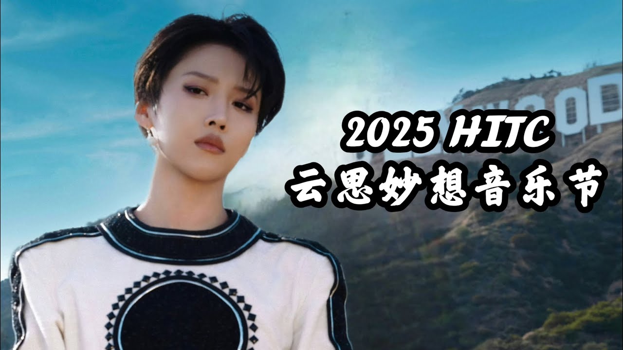 【昕動日記 | 刘雨昕XIN LIU】2025HITC云思妙想音乐节-洛杉矶站🔥