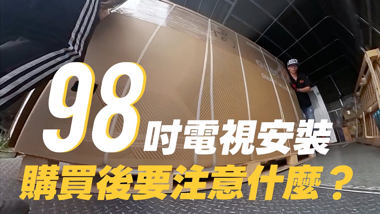 TCL 98吋 大尺寸電視前後一口氣裝了10台｜98C8K 98C7K 98P8K 98C6K