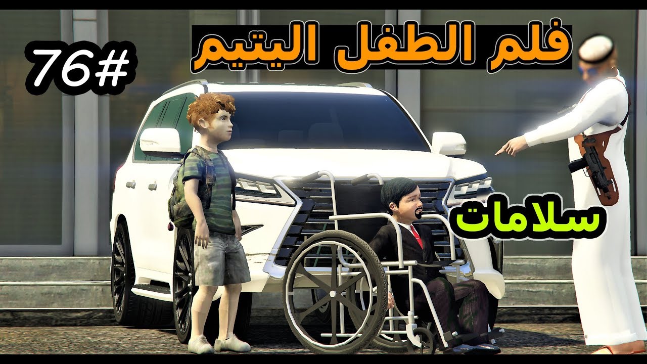 سلسلة -فلم الطفل اليتيم #76| الطفل عمر طلع من المستشفى والي صادمه بالسجن - مجرم
