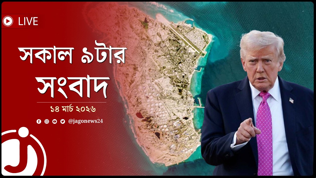 এবার ই*রানের খারগ দ্বীপে যুক্তরাষ্ট্রের বো*মা হা*ম*লা | সকাল ৯টার নিউজ আপডেট | Iran | Jago News