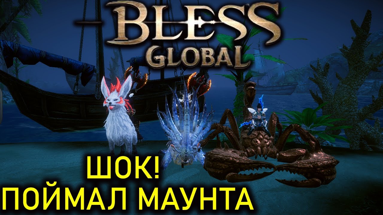 BLESS GLOBAL - ШОК!!! МЫ ПОИМАЛИ МАУНТОВ - ЕЗДОВЫЕ ПИТОМЦЫ