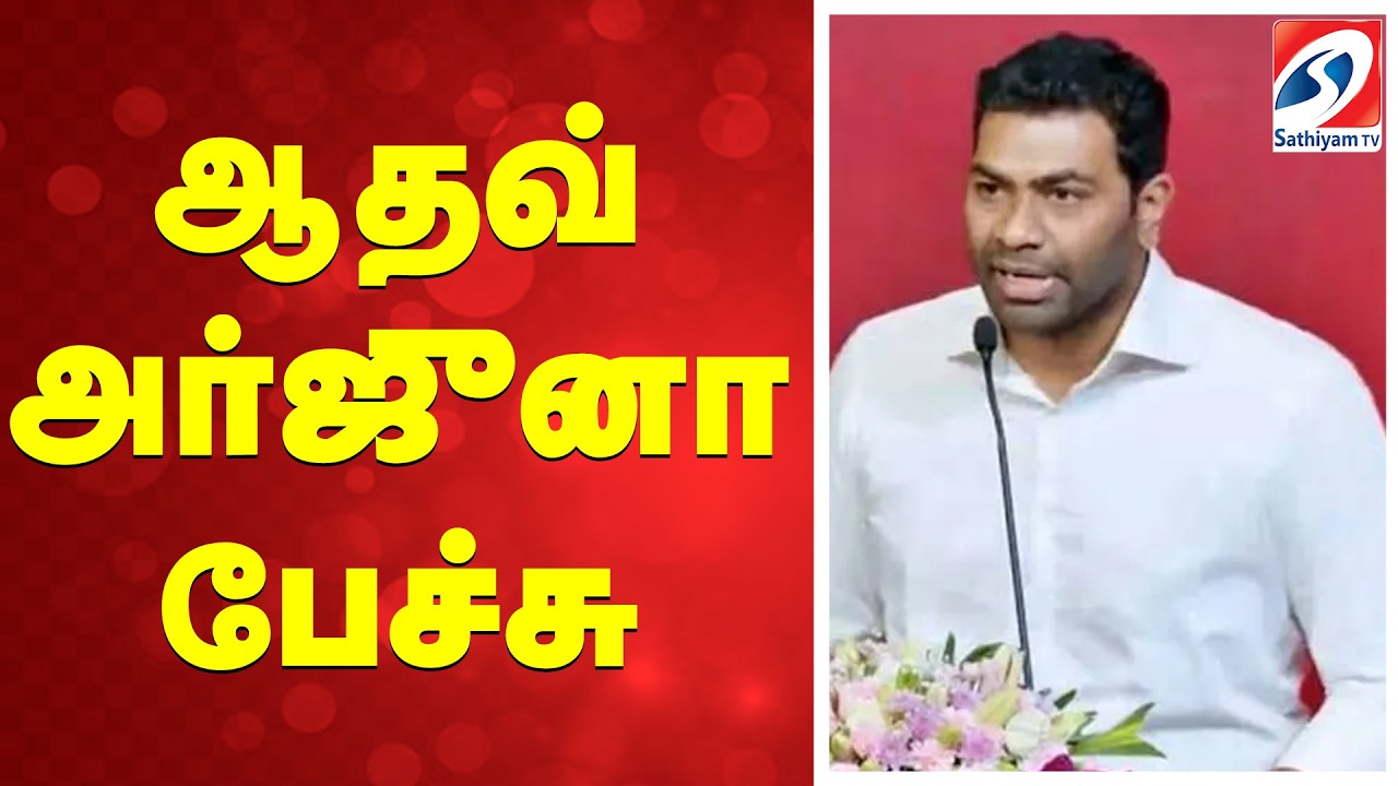 🔴LIVE: Tvk | Vijay | ஆதவ் அர்ஜுனா பேச்சு