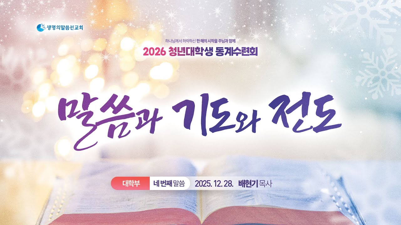 4. 말씀과 기도와 전도 (2025년 12월 28일 - 배현기 목사)  / 생명의말씀선교회 2026 대학생동계수련회, 대한예수교침례회