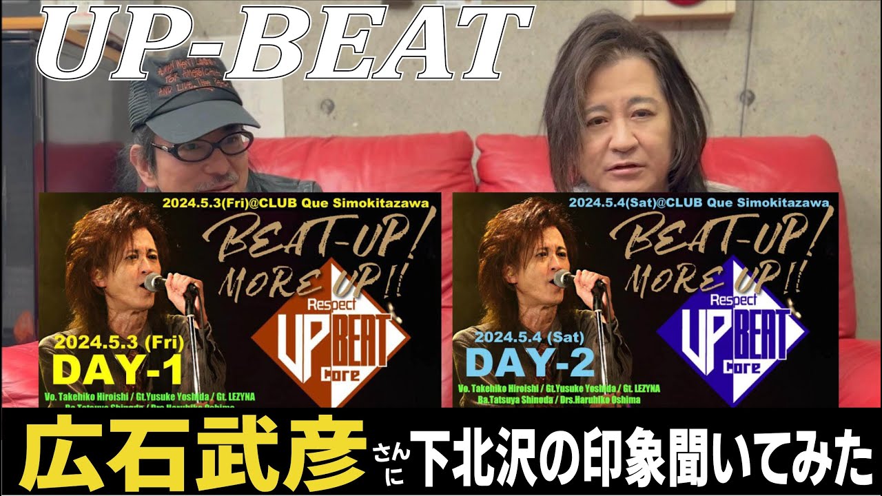 UP-BEAT広石武彦2DAYS前に突撃　下北沢とQueの印象聞いてみた！