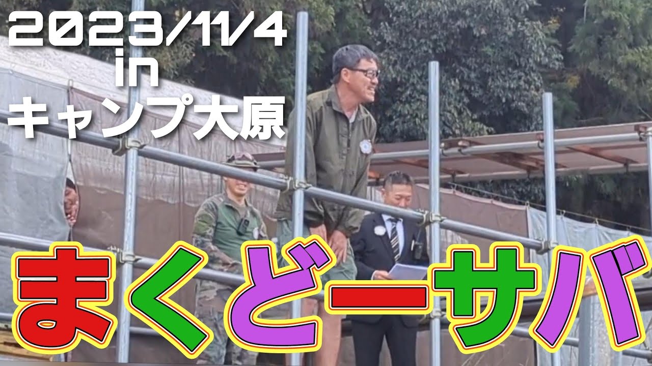 【サバゲー】まくどーサバ　マック堺さんとサバゲーしよう！　キャンプ大原 2023/11/4 参戦！