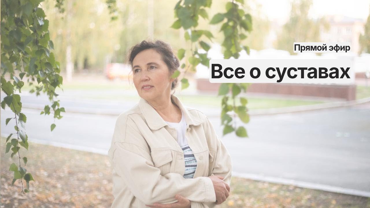 ВСЁ О СУСТАВАХ. Прямой эфир.