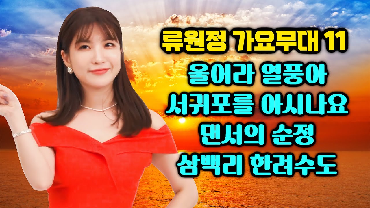 류원정 | 힐링 트로트 메들리 ❤️ #트로트 #류원정 #정통트로트 #저강은알고있다 #류원정노래듣기