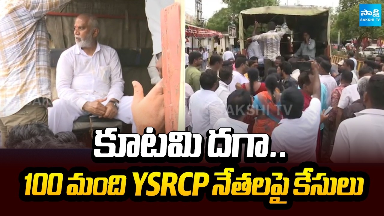 కూటమి దగా..100 మంది YSRCP నేతలపై కేసులు | Police File 100 Cases On YSRCP Leaders | Sakshi TV