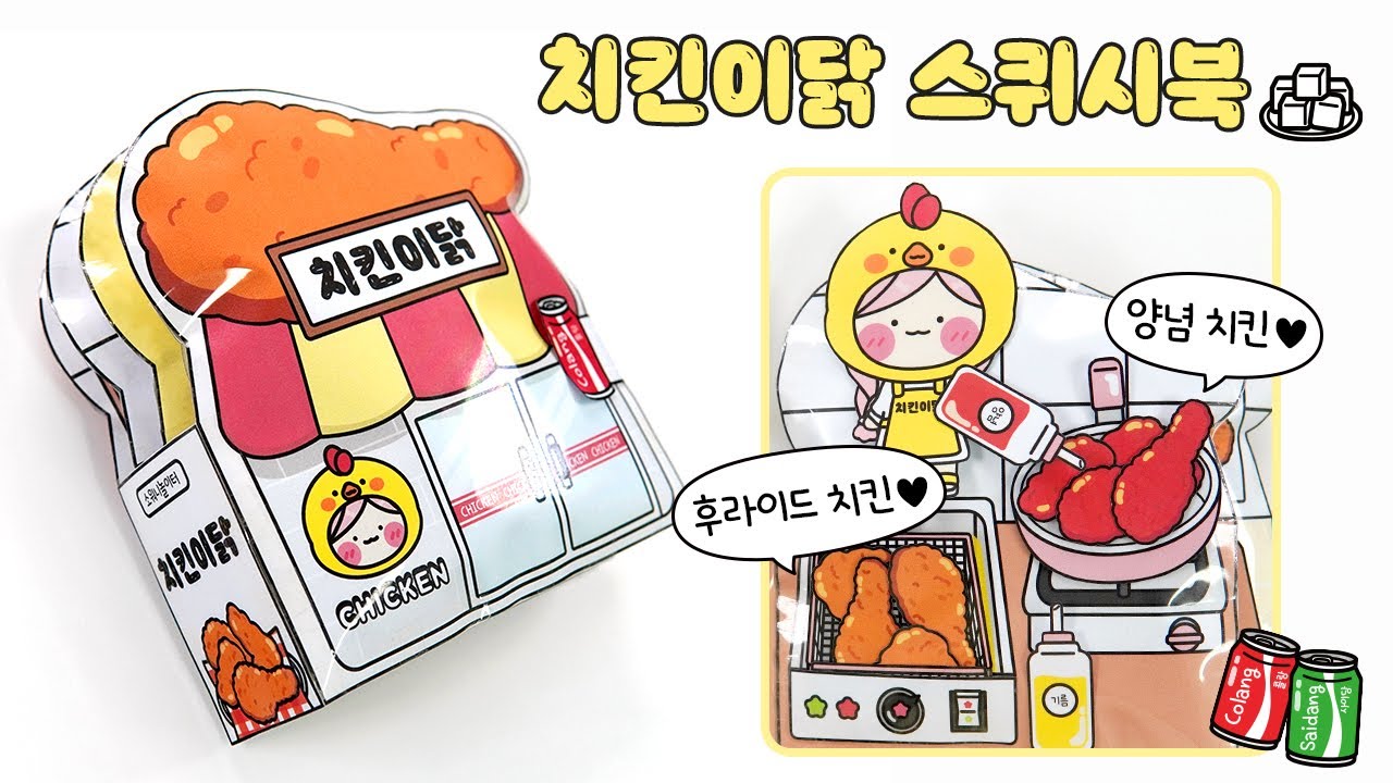 [ENG]🐔치킨이닭🍗 가게놀이 스퀴시북 DIY