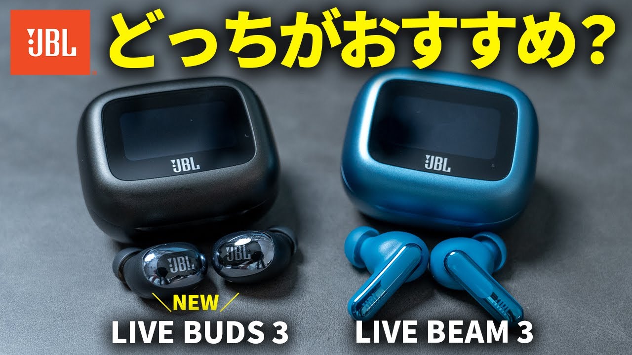 JBLの新作が出たけど「LIVE BUDS 3」と「LIVE BEAM 3」どっちがおすすめ？【ワイヤレスイヤホン】