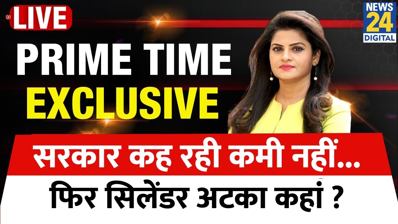 Prime Time Exclusive : बुकिंग के कितने दिनों बाद मिलेगा आपको सिलेंडर ? Asha Jha | Parliament Session