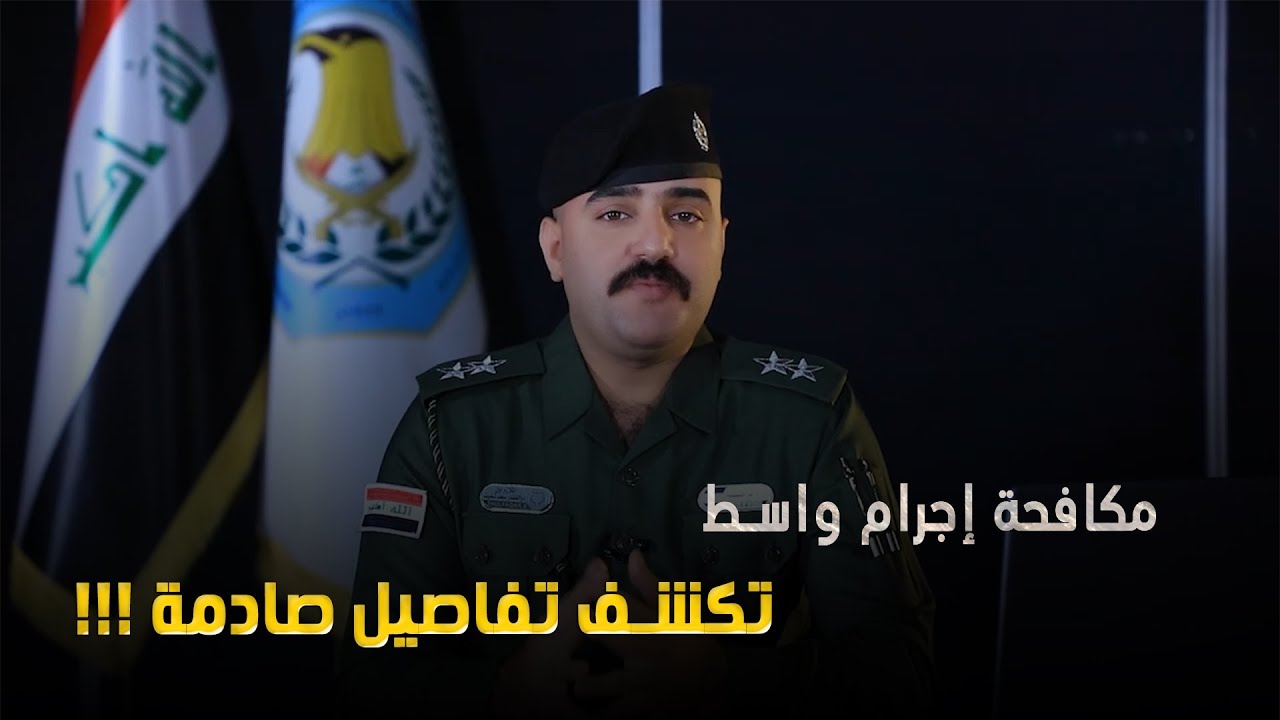مكافحة إجرام محافظة واسط تكشف خيوط جريمة قتل  وتعتقل الجناة ، والتفاصيل صادمة