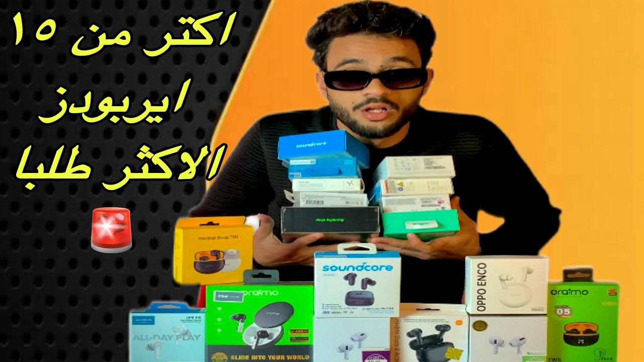 اكبر تجميعة لجميع انواع الايربودز من ٣٥٠ لي ١٥٠٠ 🚨🔥🔥