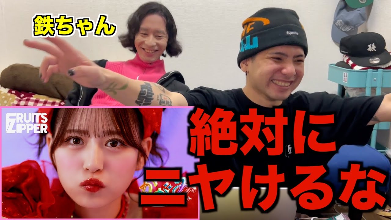 絶対にニヤけてはいけないFRUITS ZIPPER「かがみ」が無謀すぎたw