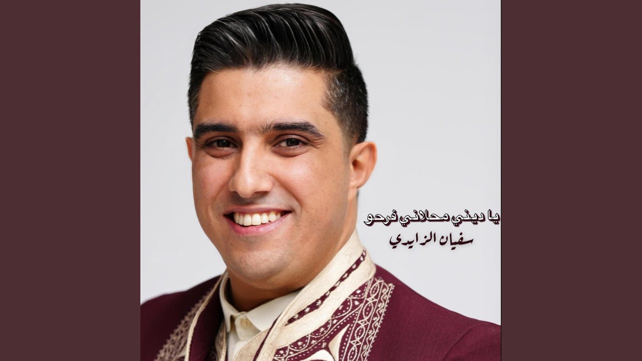 يا ديني محلالي فرحو