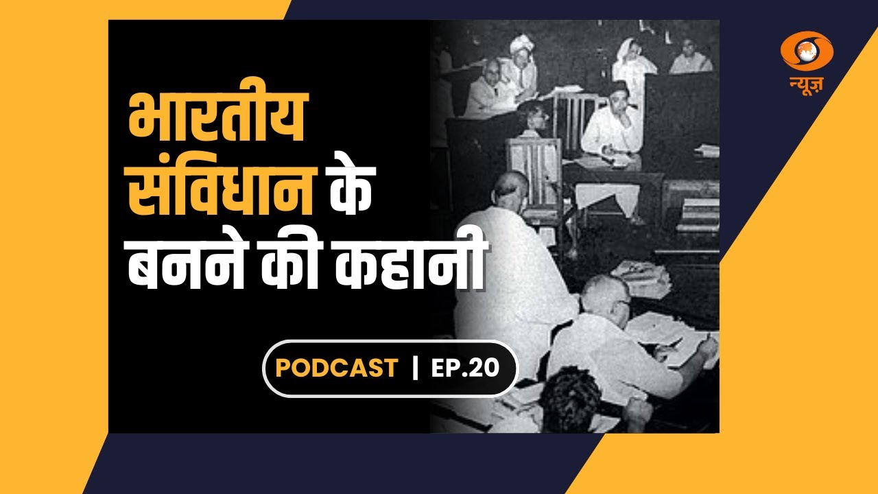 कैसे बना था भारत का संविधान? | How was the Constitution of India made? | Podcast Ep-20