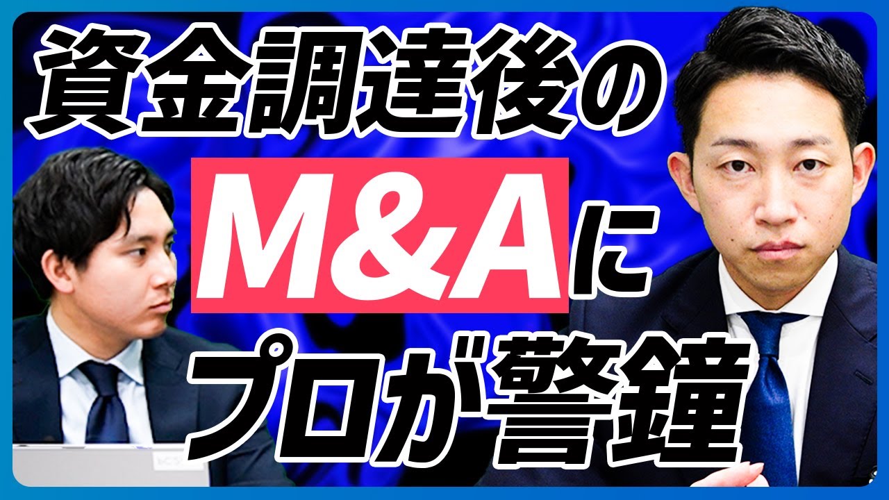 経営者がVCから資金調達した後のM&Aで絶対に注意すべきポイント！M&Aのプロが教えます