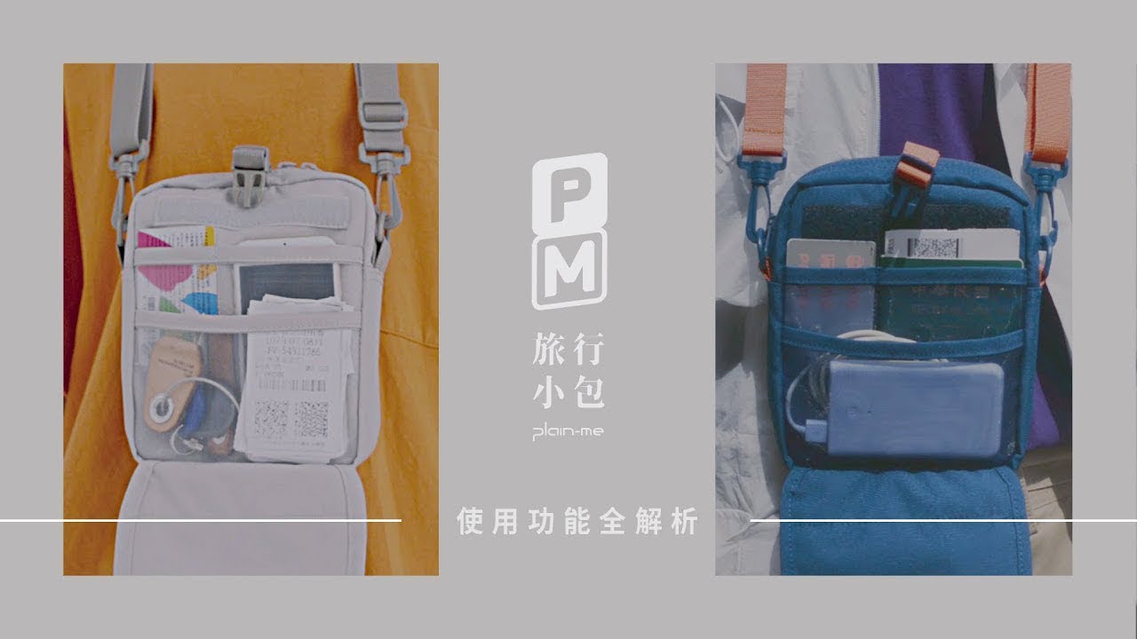 pm旅行小包 城市旅行篇