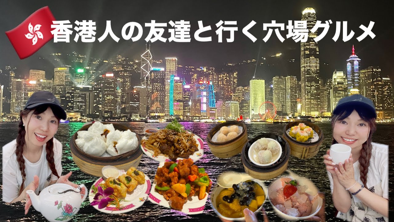 【香港旅行🇭🇰】香港人の友達と行く穴場の香港グルメ！！#香港旅行#香港グルメ#飲茶#点心#マンゴースイーツ