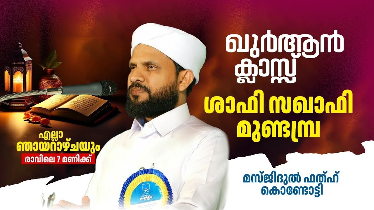 വാരാന്ത ഖുർആൻ ക്ലാസ് I മസ്ജിദുൽ ഫതഹ് | Shafi Saqafi Mundambra |17-08-2025 | Masjidul Fathah Kondotty