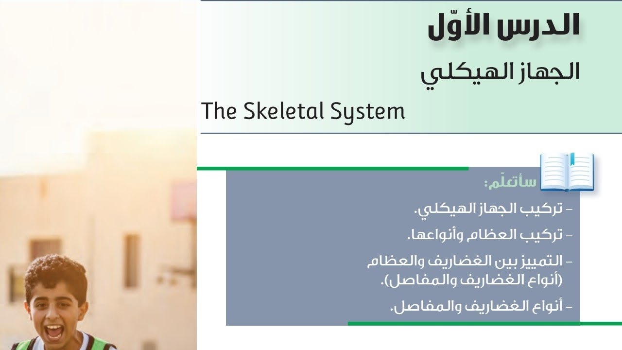 شرح وحل اسئله درس الجهاز الهيكلي علوم الصف التاسع الفترة الثانية المنهاج الكويتي الجديد 