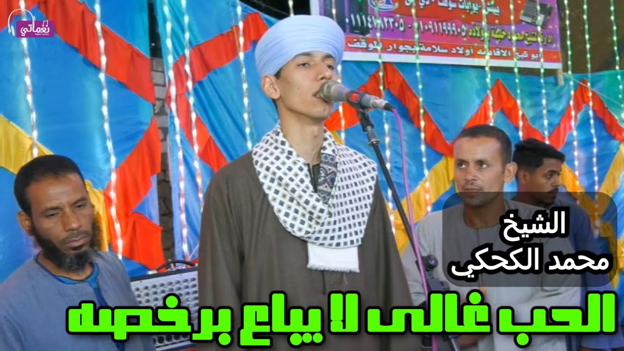 الحب غالى لا يباع برخصه - الشيخ محمد الكحكي