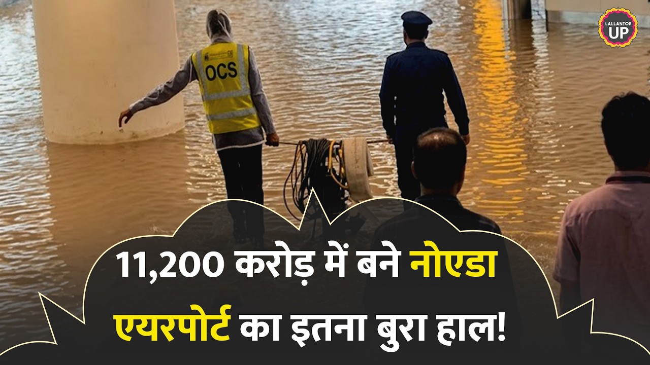 Noida International Airport के पार्किंग और टर्मिनल में पानी भरा, क्या सफाई आई? | Jewar Airport