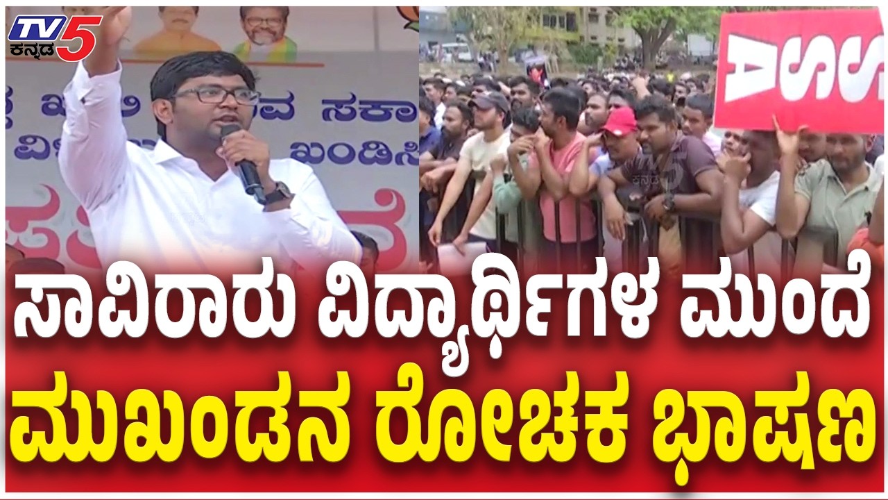 Student Leader Speech At Job Seekers Protest In Dharwad  |  ವಿದ್ಯಾರ್ಥಿಗಳ ಮುಂದೆ ಮುಖಂಡನನ್ನ ರೋಚಕ ಭಾಷಣ