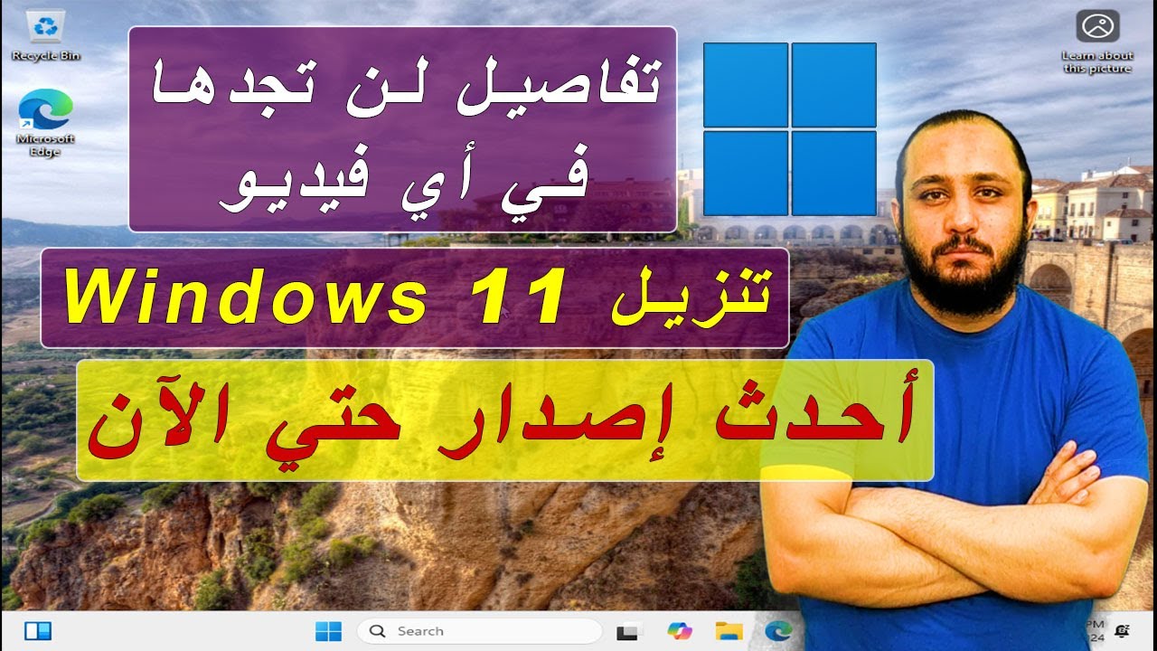 تنزيل ويندوز ١١ احدث اصدار install windows 11 24H | حسونة اكاديمي