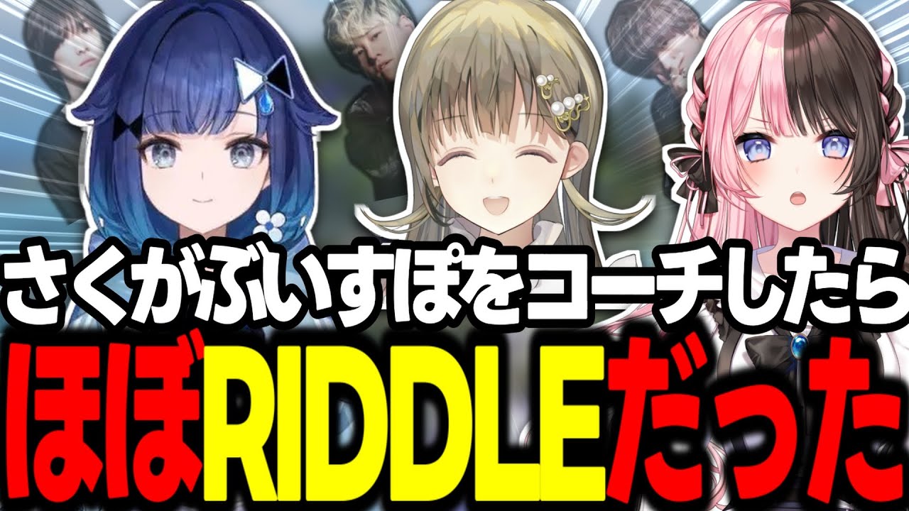 待ちに待ったV最コーチングでぶいすぽをRID色に染めるsaku【APEX/RIDDLE ORDER/saku/橘ひなの/英リサ/紡木こかげ】