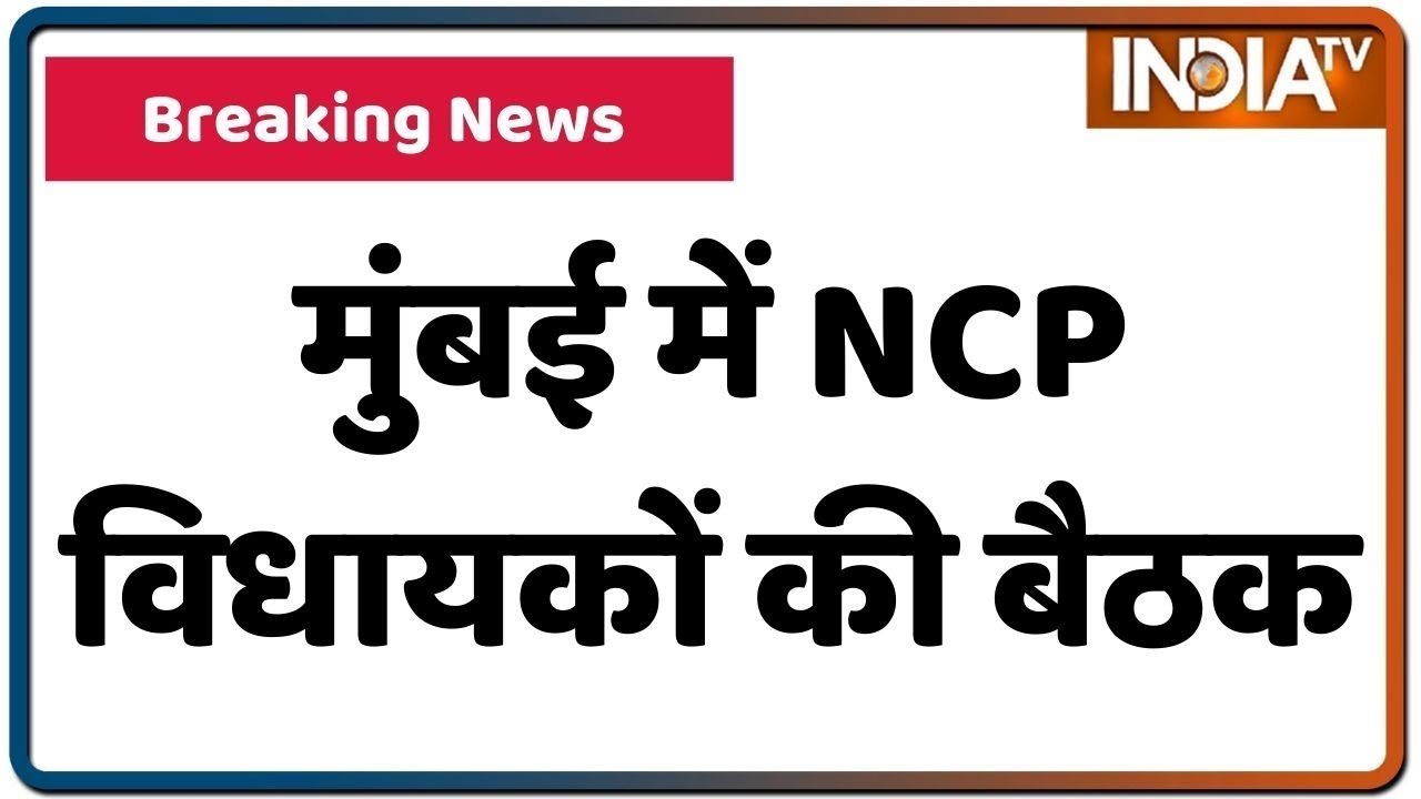 NCP Legislators' Meeting Underway At Mumbai's YB Chavan Centre | IndiaTV News