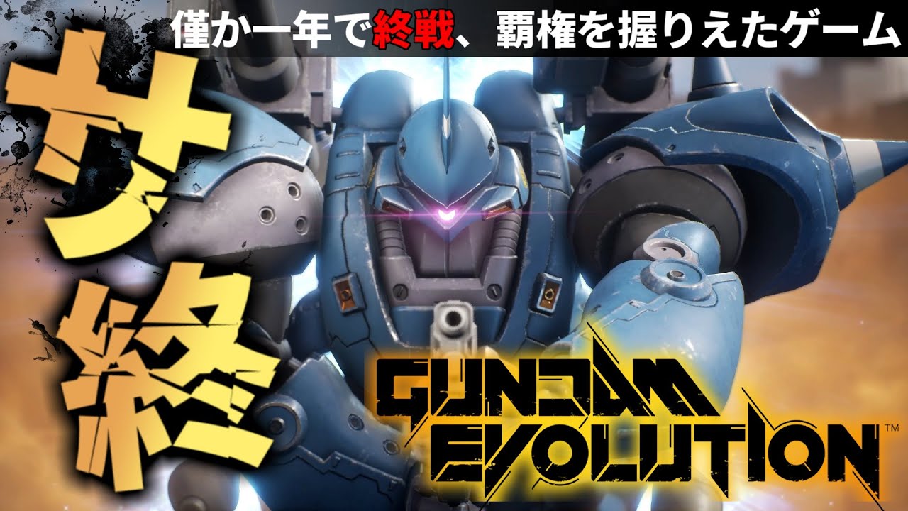 『ガンエボ』わずか一年でサービス終了、最後の新機体ケンプファーで発進！『GUNDAM EVOLUTION』[ガンダムエボリューション]