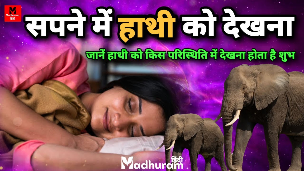 अगर आपने भी सपने में हाथी को देखा है, तो जाने क्या मिलने वाला है उसका फल | Sapne Mein Hathi Dekhna