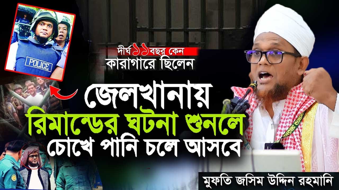 জেলখানার কষ্টের ঘটনা- আমাকে পাগল করার চক্রান্ত করা হয়েছিল | জসিম উদ্দিন রহমানি | Jasim Uddin Rahmani