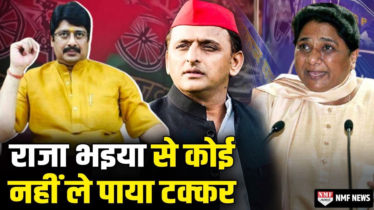 राजा भइया के भौकाल से कोई नही ले पाया टक्कर, इतिहास गवाह है