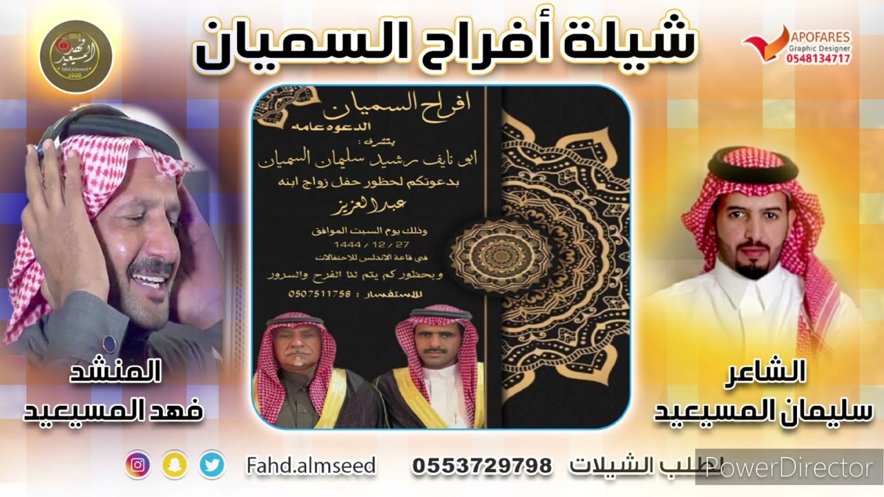 افراح السميان المنشد فهد المسيعيد الشاعرسليمان خلف المسيعيد اهداء بمناسبة زواج عبدالعزيز رشيدالهزيمي