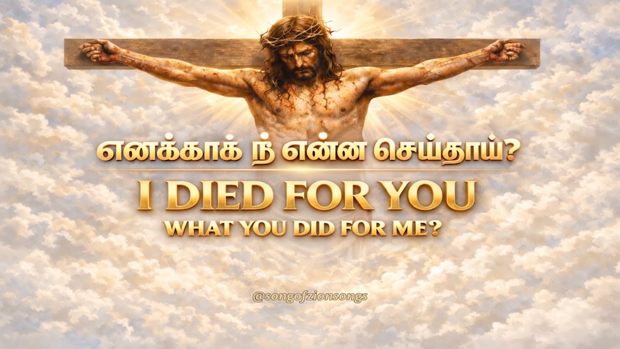 நீ எனக்காக என்ன செய்தாய் | Tamil Christian Gospel Song | Jesus Song | Tamil Worship