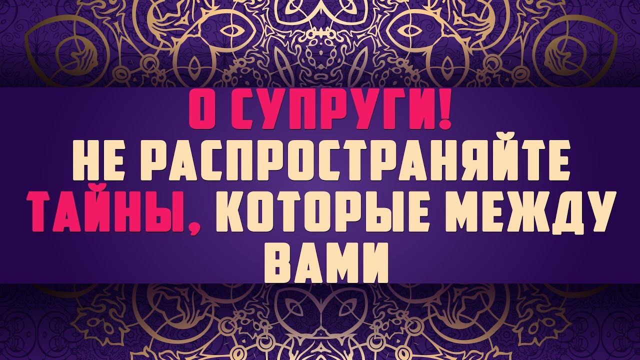 О супруги! Не распространяйте тайны, которые между вами | Салман ад-Дагистани