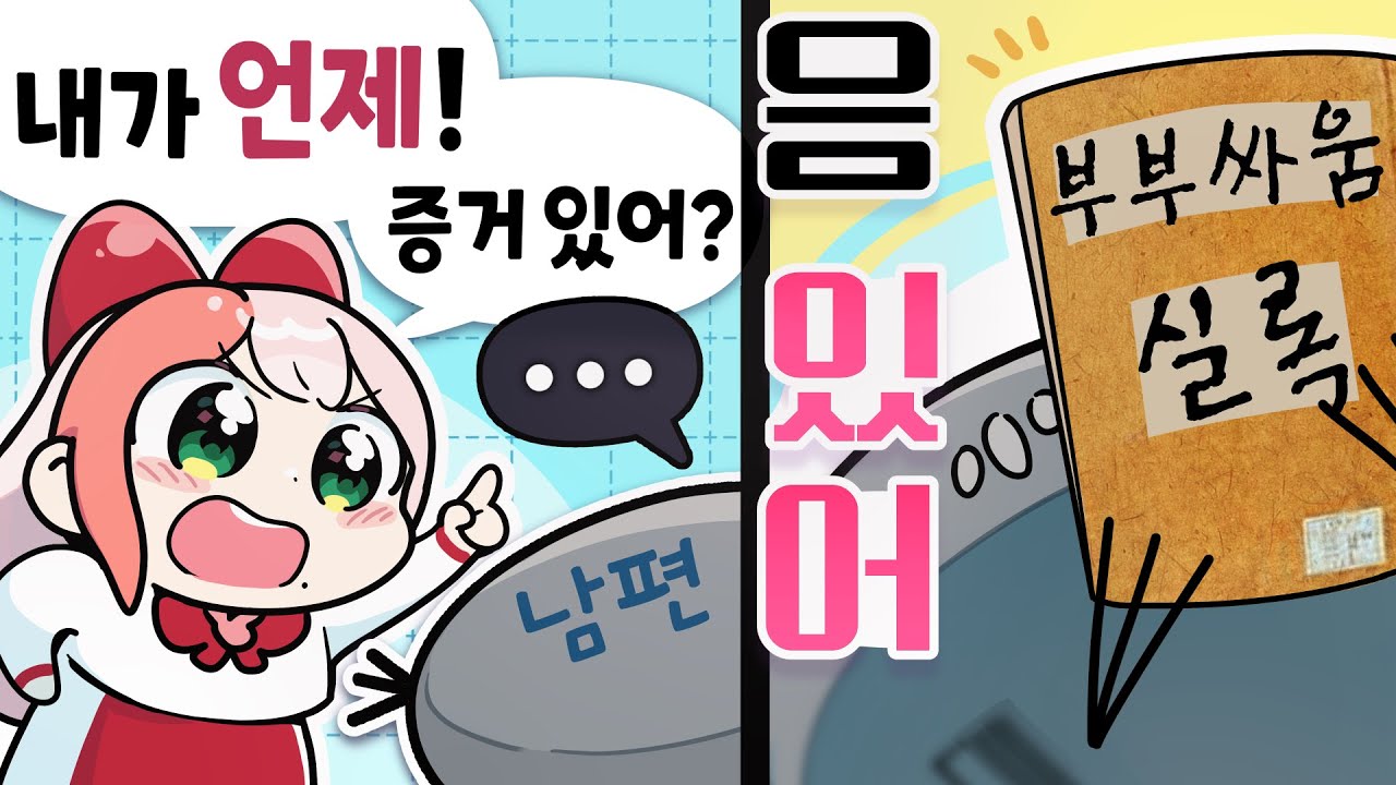 부부싸움을 할 때마다 기록을 남기면??