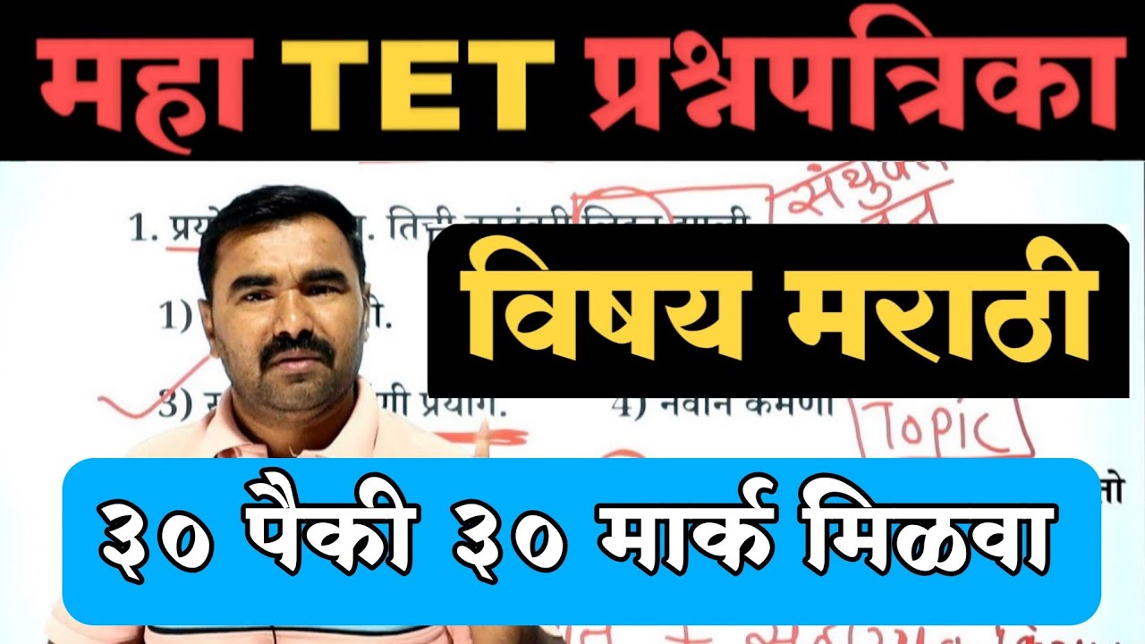 महा TET प्रश्नपत्रिका | TET Question Paper | TET Model Question Paper | tet previous question paper