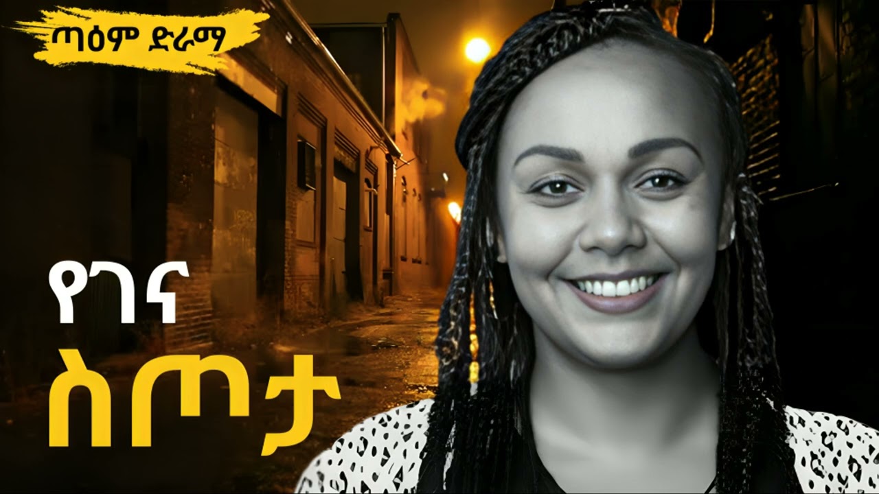 የገና ስጦታ ፤ Ye Gena Stota @taemDrama  #taemDrama