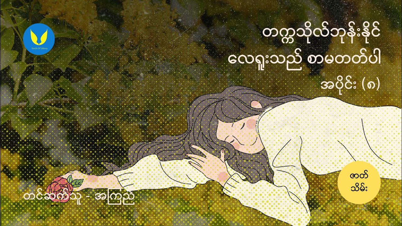 လေရူးသည်စာမတတ်ပါ (အပိုင်း ၈) ဇာတ်သိမ်း - တက္ကသိုလ်ဘုန်းနိုင်