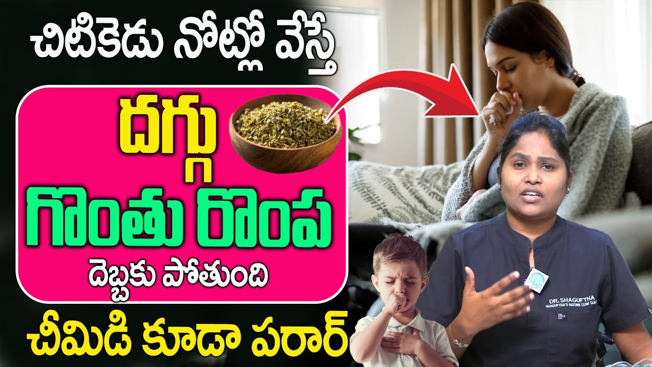 100% Relief కషాయం👉2 రోజులు తాగితే ఎలాంటి జలుబు, దగ్గు, అయినా మాయం | Cough Cold | Jalubu |Dr Shagufta